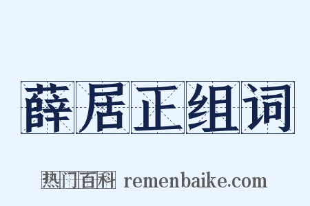 薛居正组词是什么意思的图片